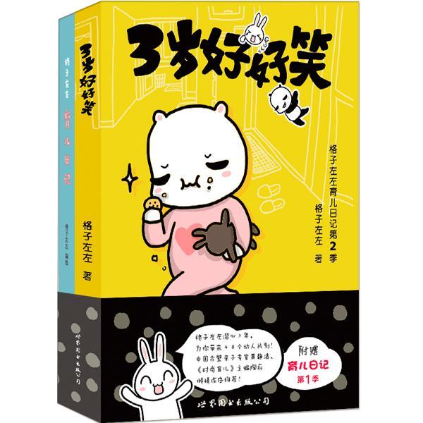 3岁好好笑 格子左左 育儿/家教 9787519213718