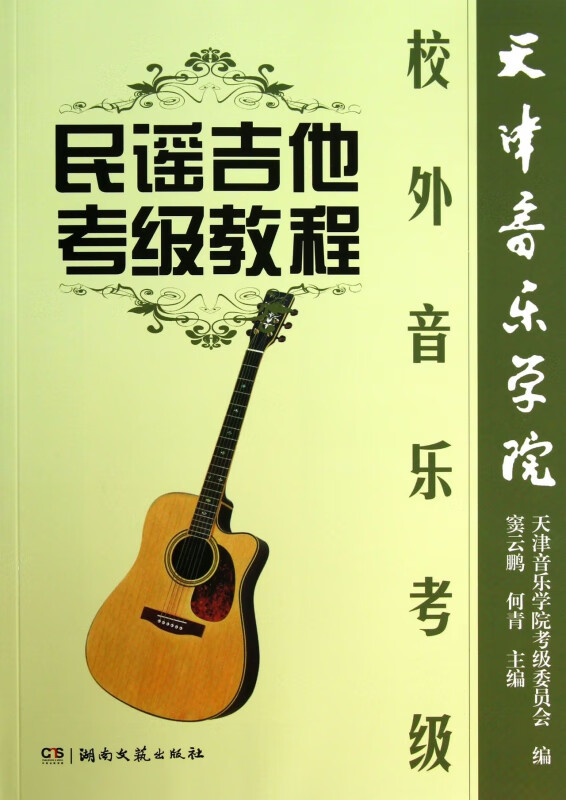 民谣吉他考级教程(天津音乐学院校外音乐考级)