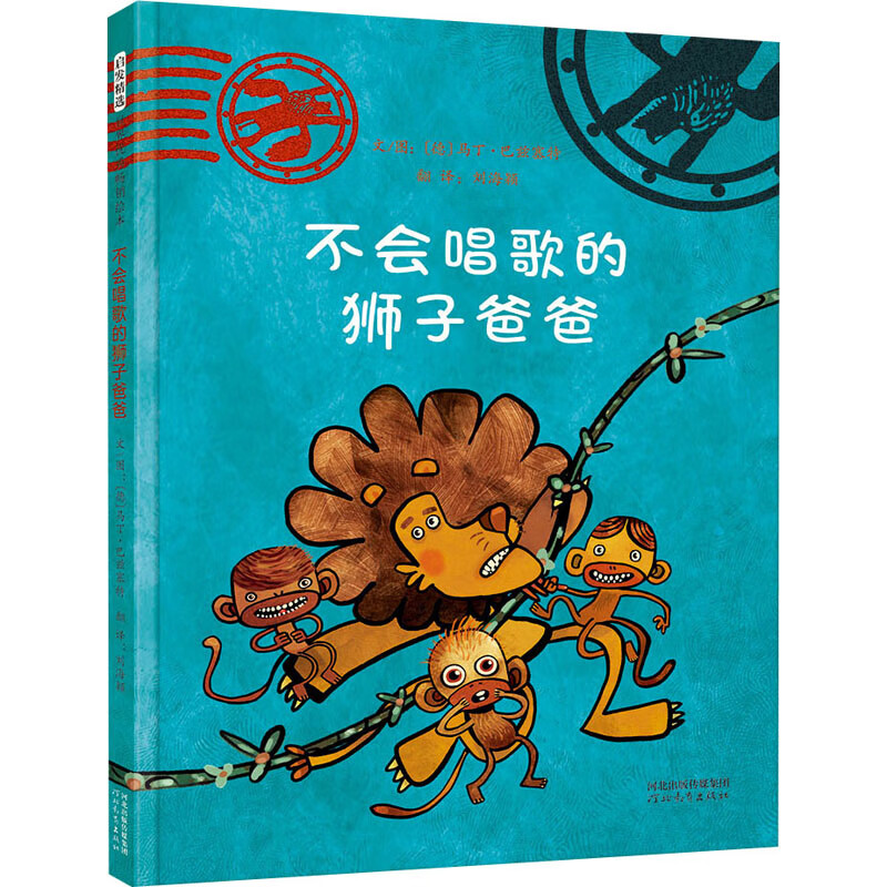 不会唱歌的狮子爸爸