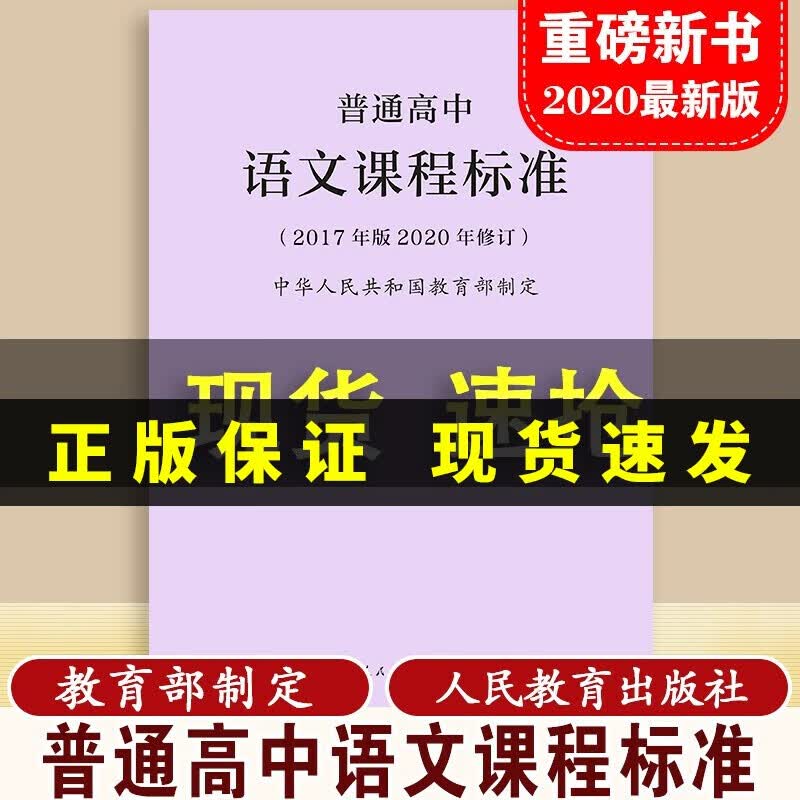 【当天发货】新版普通高中课程标准英语课程标准语文数学历史地理物理生物化学 2017年版2020年修订全套 人教版 普通高中语文课程标准(2017年版)