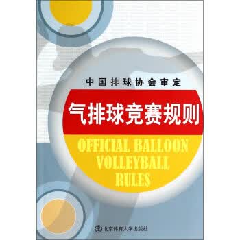 气排球竞赛规则 连道明,张欣,黎禾 等 编 北京体育大学出版社【正版图书】