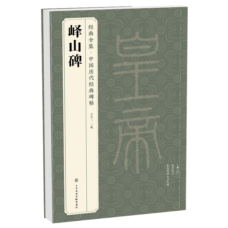 历史名家碑帖集——峄山碑秦篆李斯8开历代经典碑帖精粹