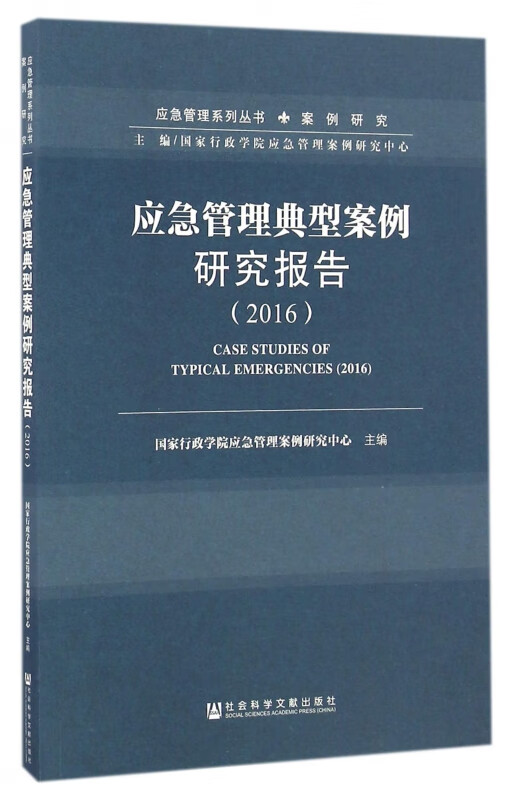 应急管理典型案例研究报告(2016)/应急管理系列丛书