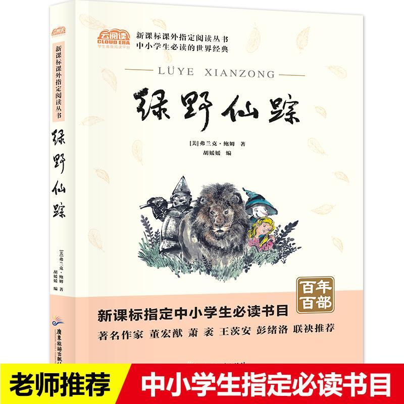绿野仙踪/弗兰克·鲍姆/广东旅游出版社/社会科学/书籍