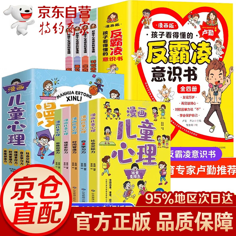 【官方正版】全套5册小学生心理学漫画 漫画小学生心理学 漫画儿童心理学 藏在身边的科学 社交力自信力自控力培养儿童 漫画科学故事小学生读物图书籍 全11册小学生心理学漫画+漫画版反凌霸意识书