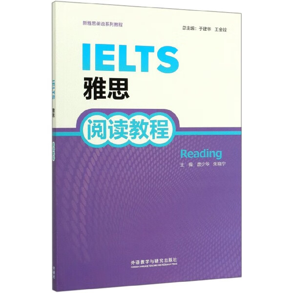 雅思阅读教程(新雅思英语系列教程)