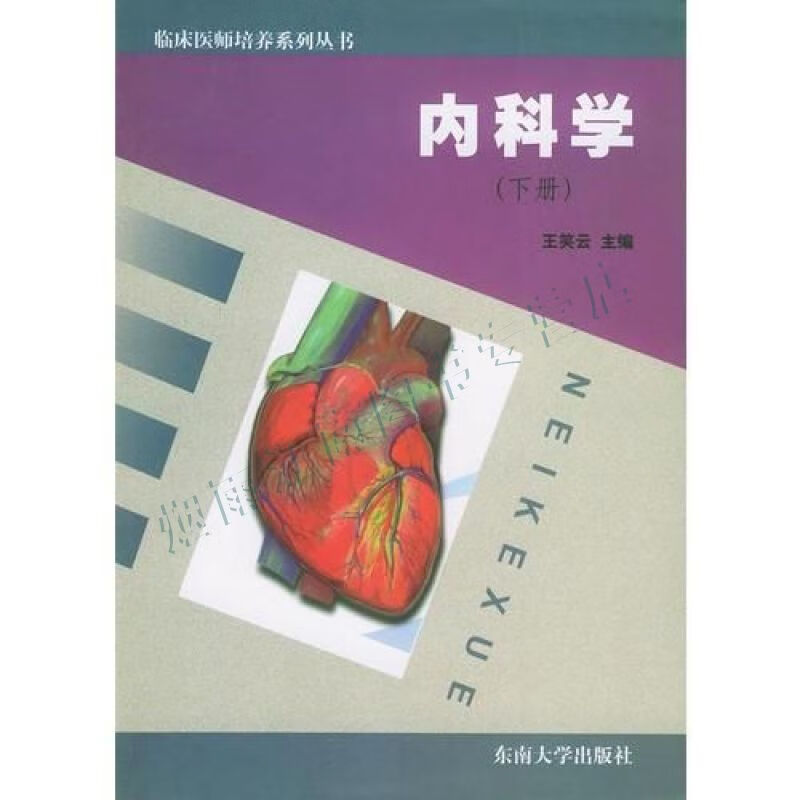 内科学下册&mdash;&mdash;临床医师培养系列丛书【上新】