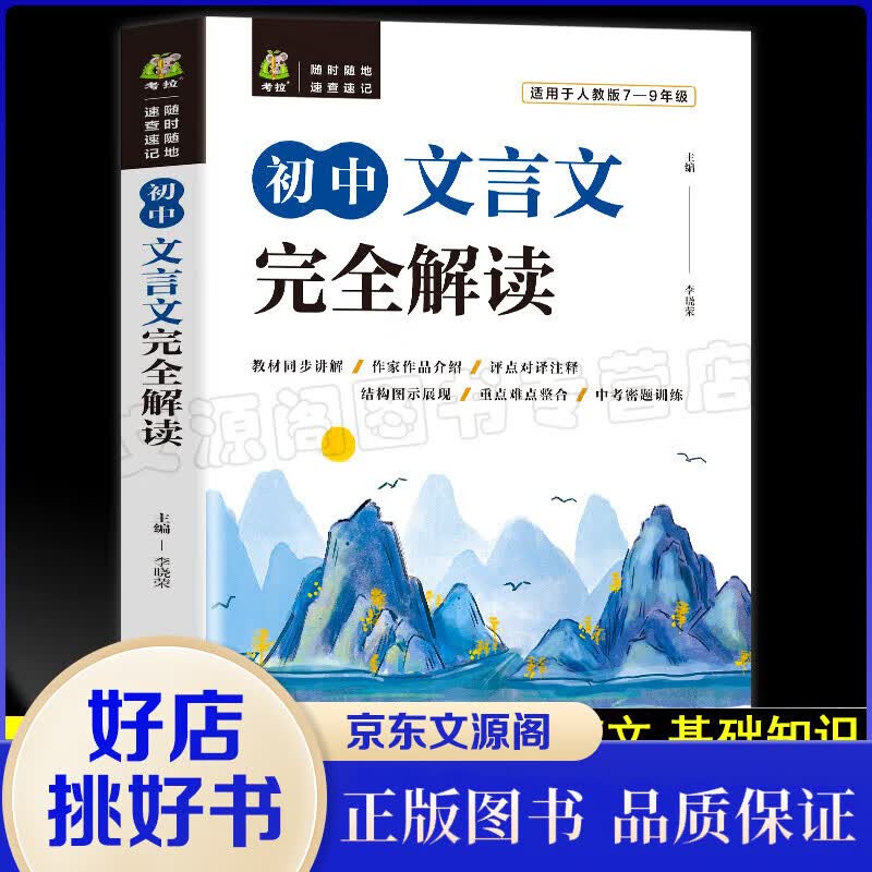 2021初中文言文完全解读学霸笔记古诗文和文言文阅读训练提分技巧全解初中语文知识点七年级大全集书全套