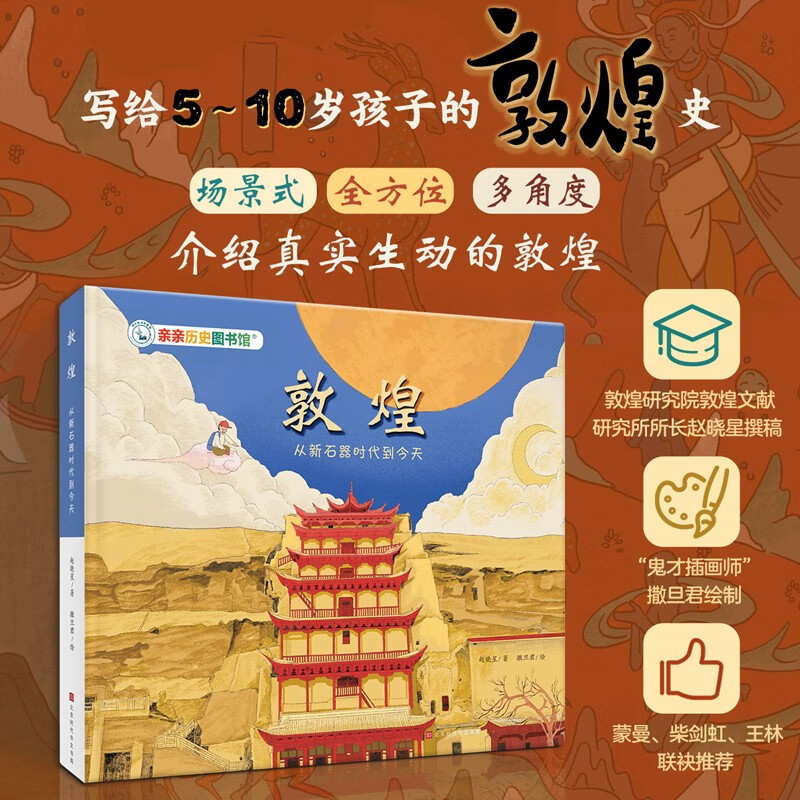 亲亲历史图书馆 敦煌 从新石器时代到今天 中国文化简史 5-10岁儿童趣味历史科普百科课外阅读通识教育知识绘本漫画故事书 精装硬壳官方正版图书  