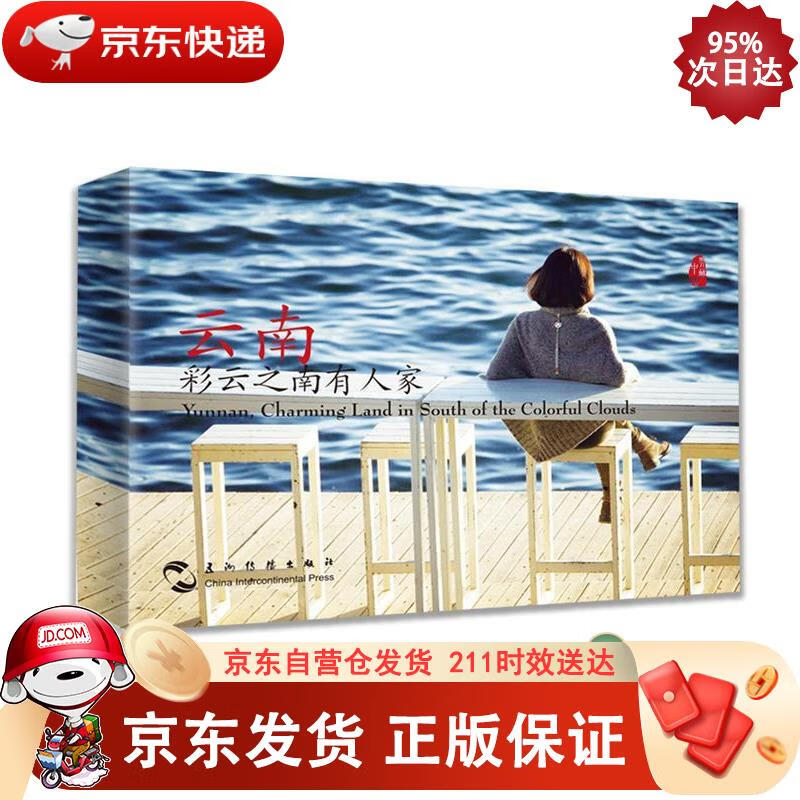 云南，彩云之南有人家（汉英明信片） 五洲传播出版社 9787508537955