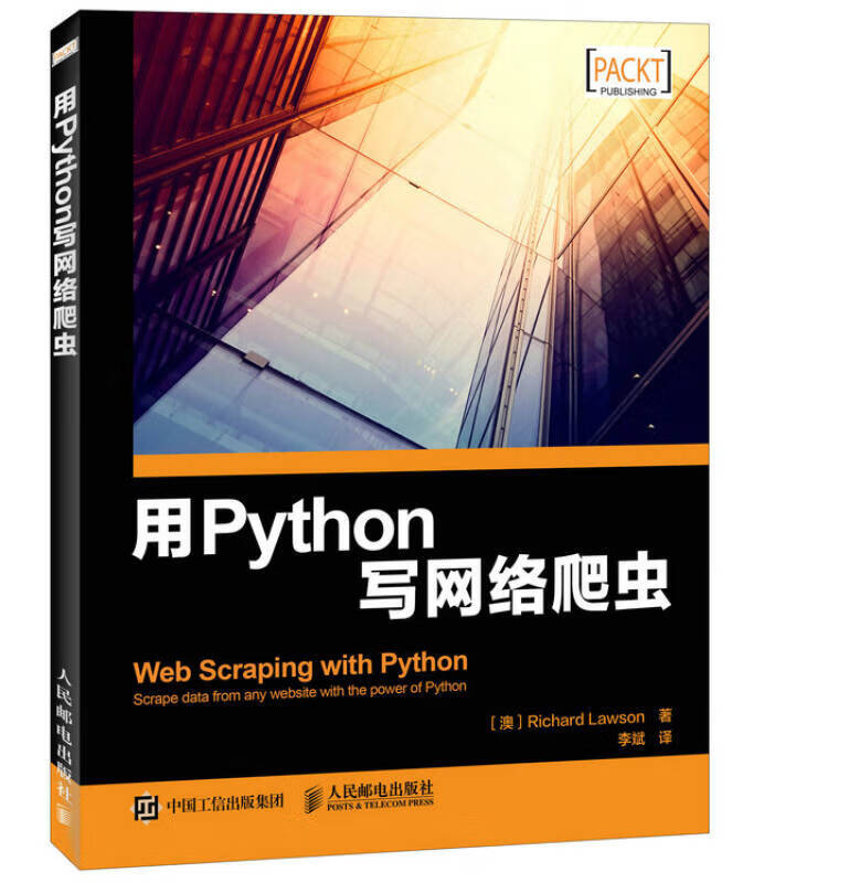 用Python写网络爬虫【正版好书】
