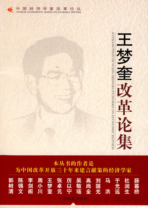 王梦奎改革论集【特惠】
