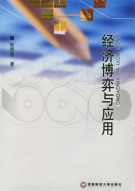 经济博弈与应用