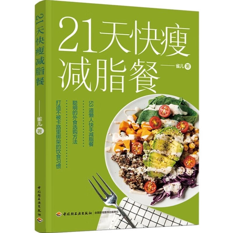 21天快瘦减脂餐 食疗健康纤食法书营养餐减脂食谱让体重下降食疗美体