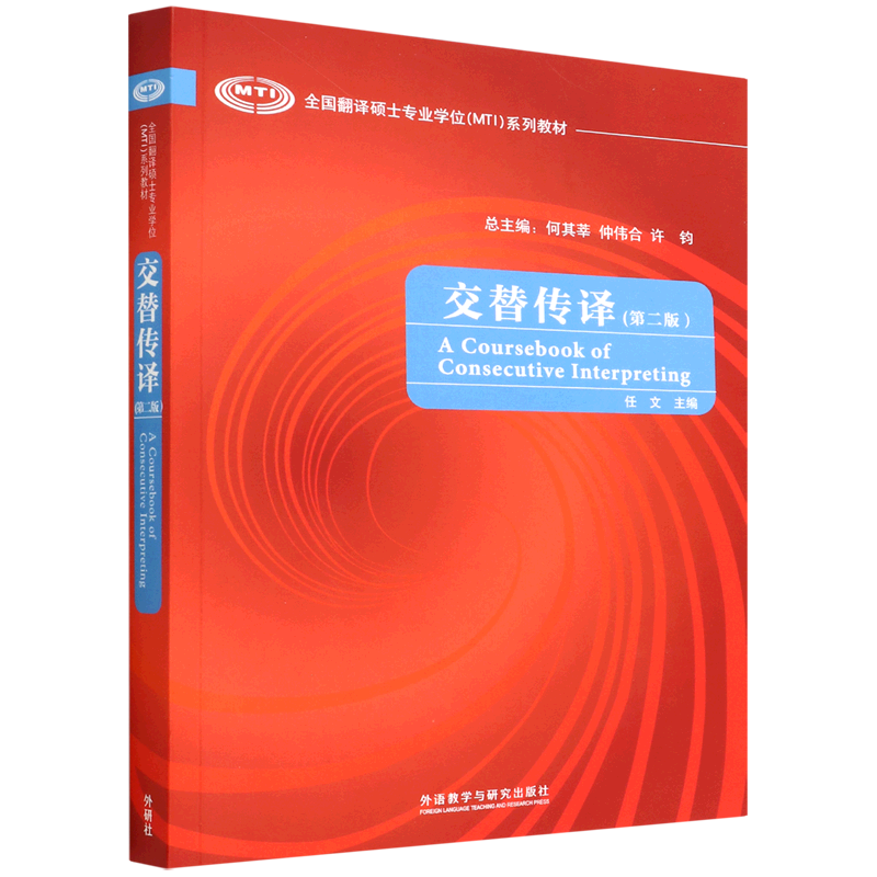 交替传译(附光盘第2版全国翻译硕士专业学位mti系列教材)