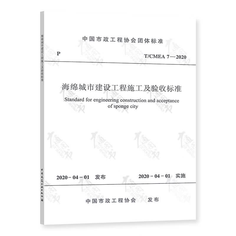 海绵城市建设工程施工及验收标准T/CMEA 7—2020