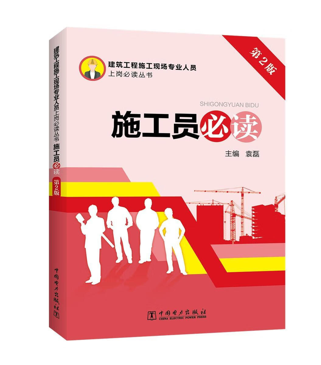 施工员* 袁磊 中国电力出版社 建筑 书籍