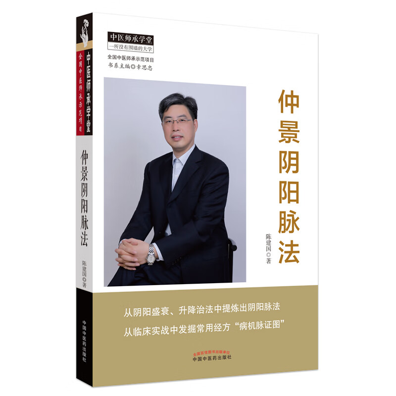 仲景阴阳脉法 陈建国 著 中国中医药出版社 中医师承学堂 中医临床 脉诊 脉象 脉证 临床案例