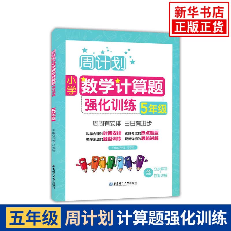 小学5年级数学计算题强化训练-周计划 五年级计算题天天练上下册大全 举一反三奥数思维训练 含分步解答