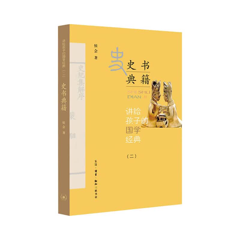 讲给孩子的国学经典 第二册：史书典籍 生活·读书·新知三联书店 侯会 新华书店正版图书
