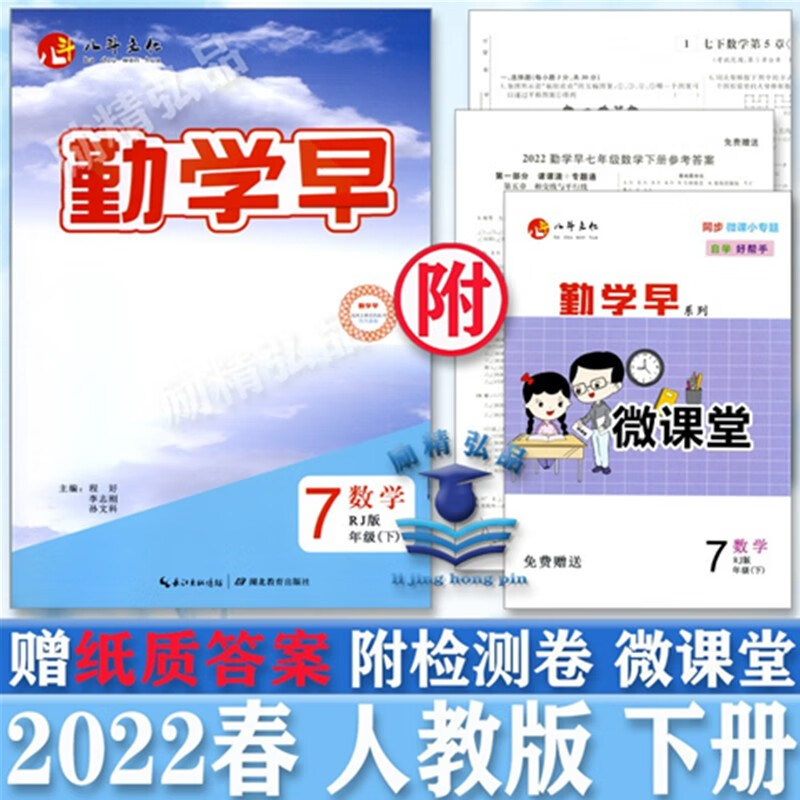 【正版速发】2022版 勤学早同步课时导练 七年级下册数学 人教版