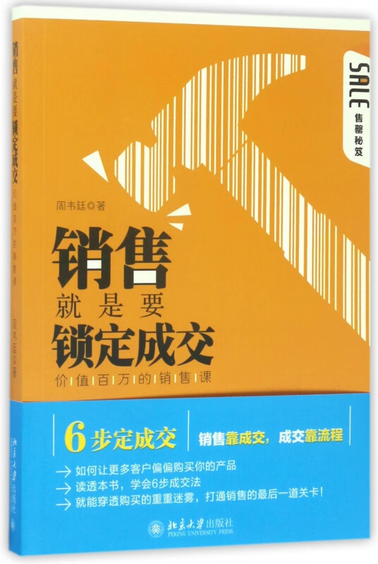 销售就是要锁定成交(价值百万的销售课)