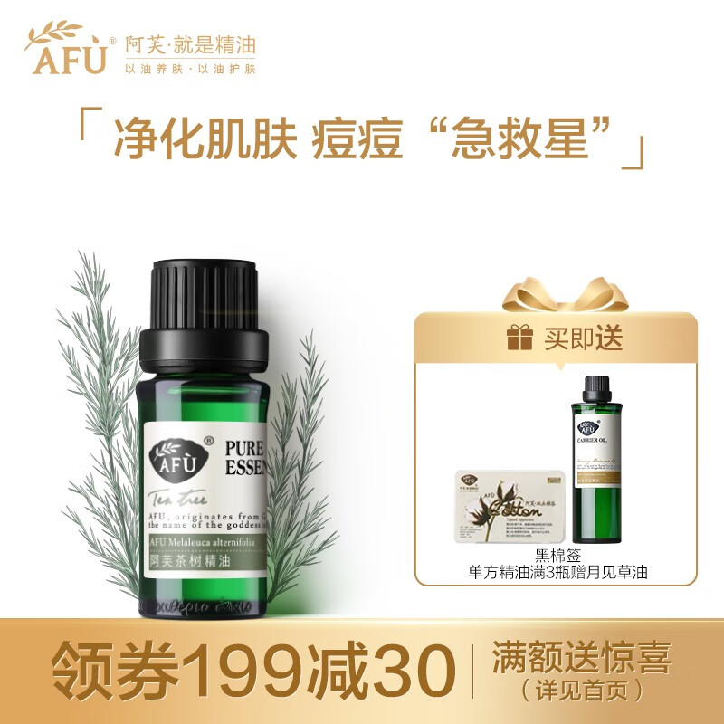 【抖音推荐】阿芙（AFU）茶树精油10ml 澳洲茶树精油痘痘护理 淡化痘痘痘印单方植物精油