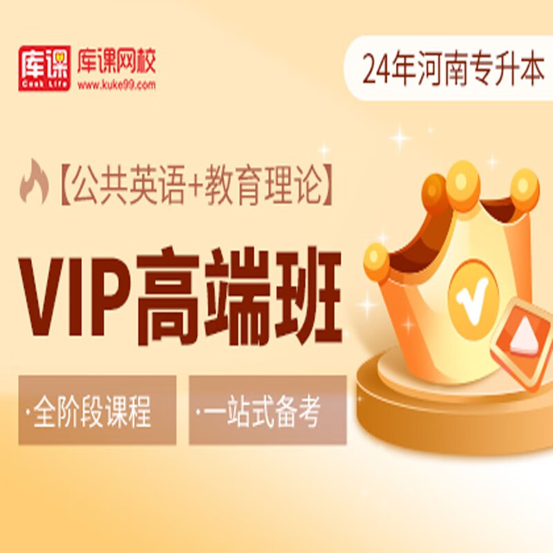 官方直营库课网校2024河南专升本网课《英语+专业课》VIP高端班资料搭配视频名师直播+录播课 公共英语+教育理论
