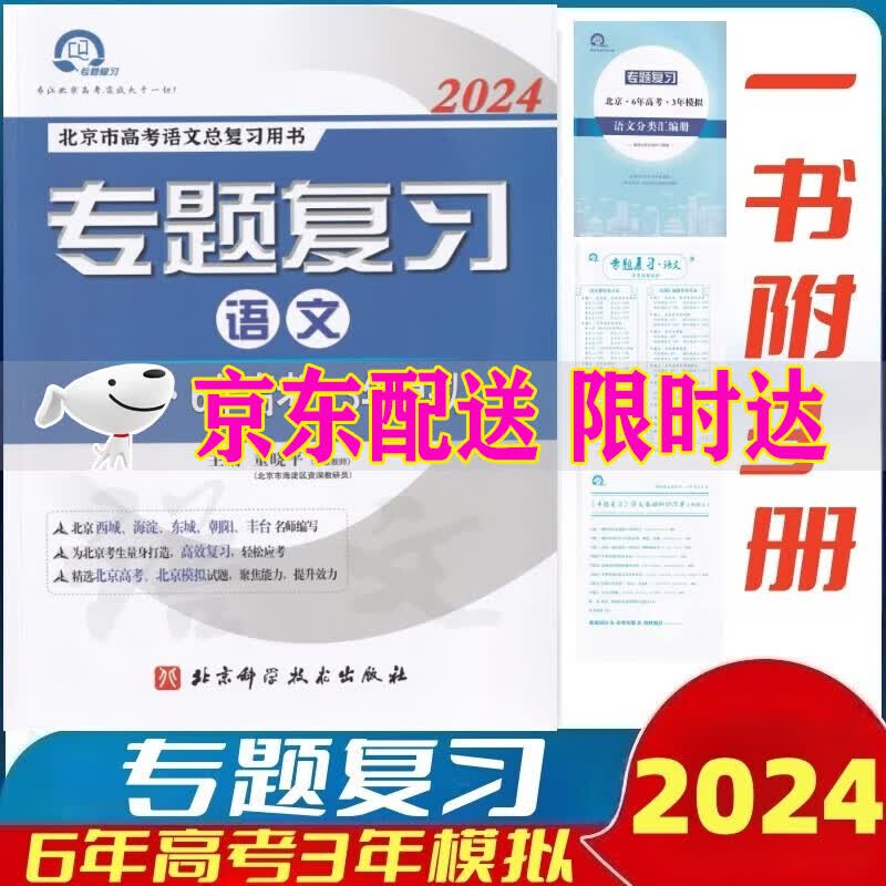 2024版北京6年高考3年模拟专题复习语文试题分类汇编六三专题复习语文分类汇编册北京高考用书大字版