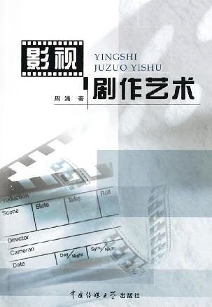 影视剧作艺术 周涌