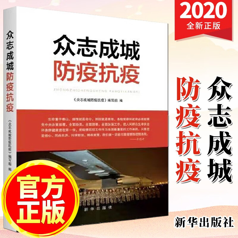 众志成城 防疫抗疫（2020）新华出版社 大国抗战疫情纪实