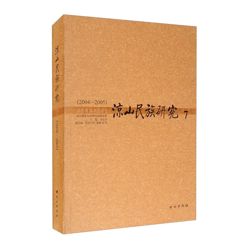 凉山民族研究 7（2004-2005）