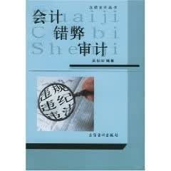 会计错弊审计 吴俊深【正版】