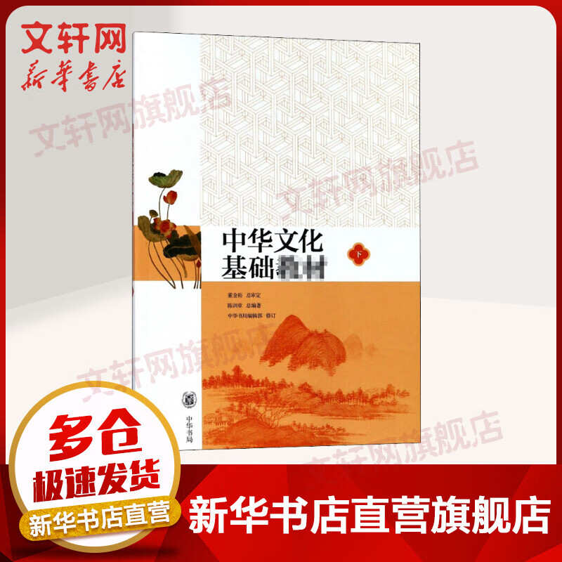 中华文化基础教材 下