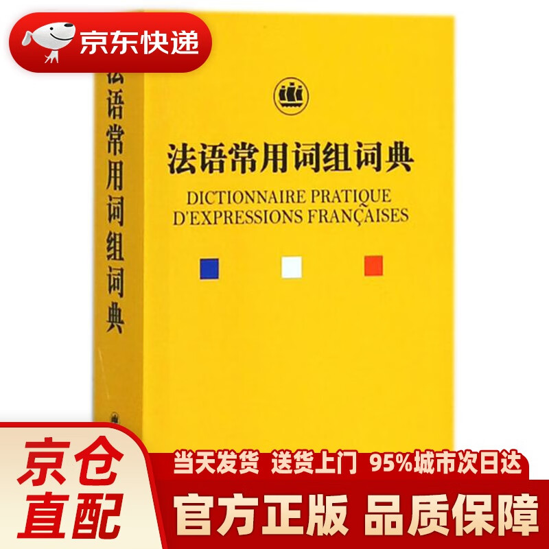 【新华正版图书】法语常用词组词典 钱培鑫著 上海世纪出版股份有限公司译文出版社