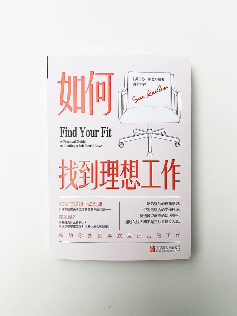 如何找到理想工作：16位资深职业规划师引导你回答关于工作的最基本问题，帮助你找到喜欢且合适的工作详情图