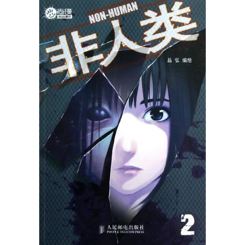 非人类2