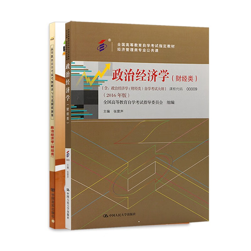 自考教材00009政治经济学(财经类)自