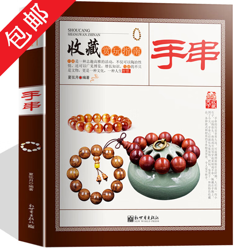 古玩鉴赏书籍收藏赏玩指南： 手串 定价68