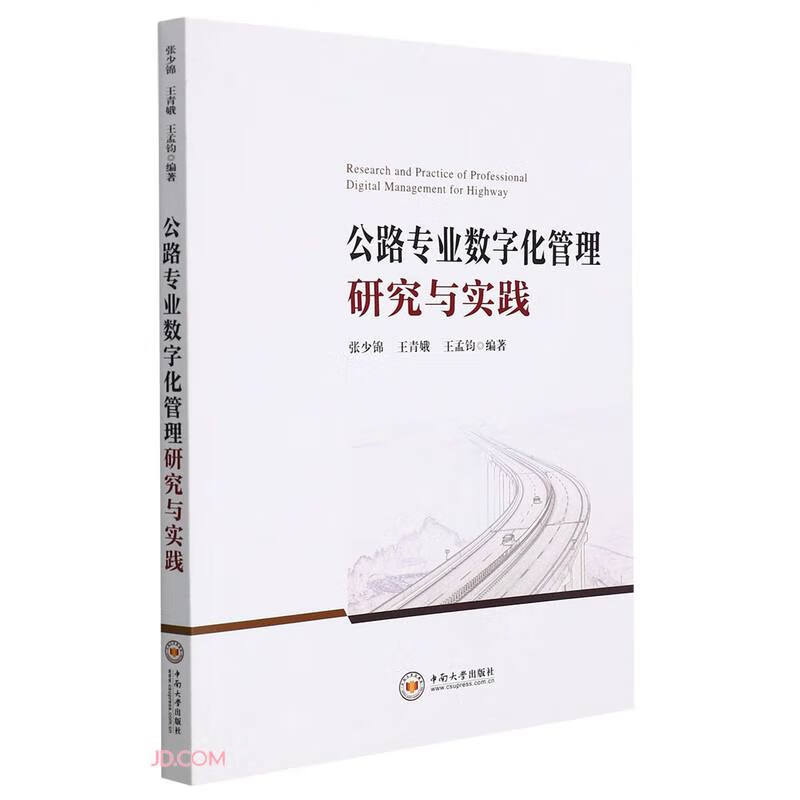 公路专业数字化管理研究与实践