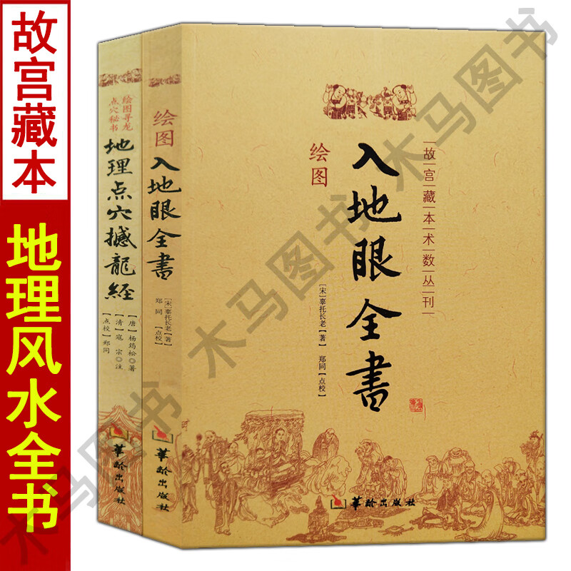 正版 绘图入地眼全书+地理点穴撼龙经全套2册 图解五决全书赵九峰杨筠松著寻龙点穴风水堪舆入门