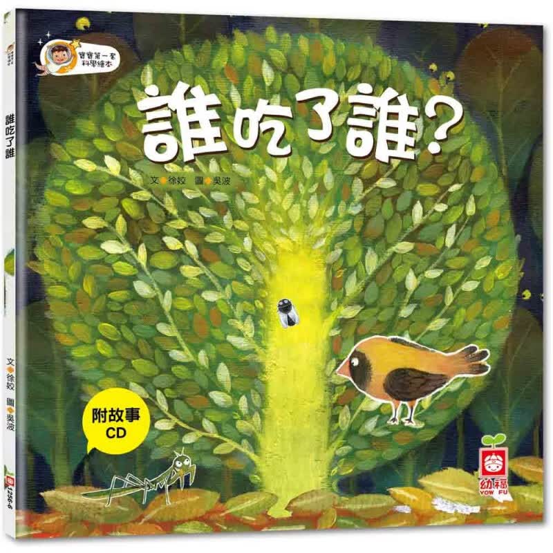 预订台版 谁吃了谁 儿童自然科普知识少儿趣味人气插画绘本