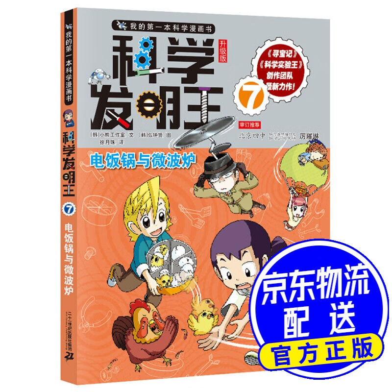 我的一本科学漫画书·科学发明王升级版7电饭锅与微波炉