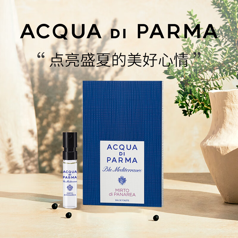 帕尔玛之水蓝色地中海淡香氛（加州桂香）1.5ml