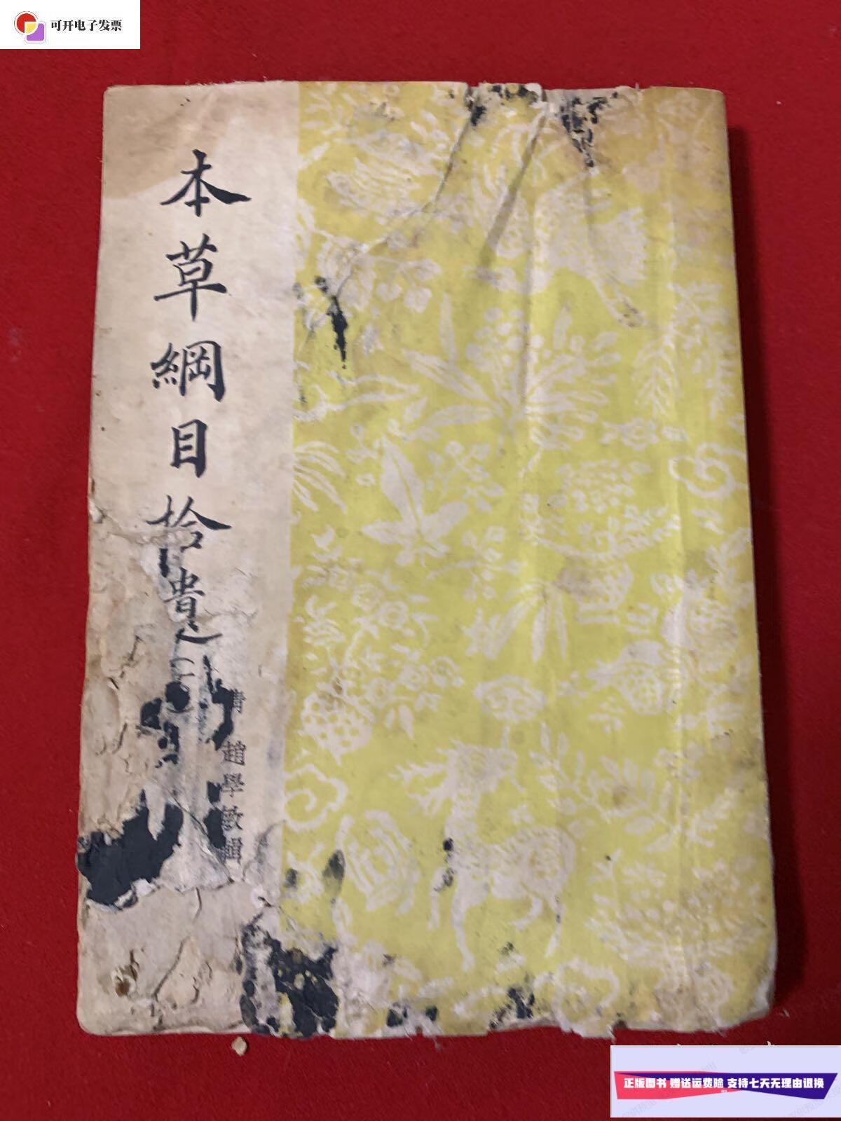 【二手9成新】本草纲目拾遗 下册 /(清)赵学敏 商务印书馆