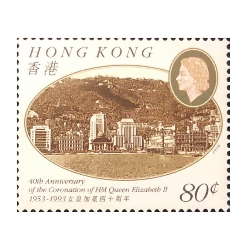 1993年香港《女皇加冕四十周年》纪念邮票