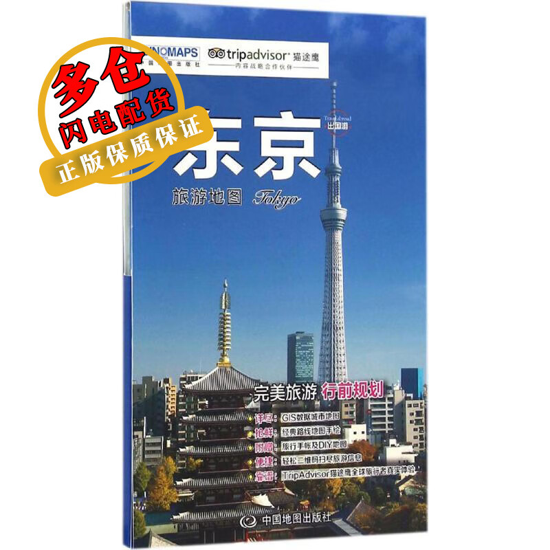 东京旅游地图 赵娟 责任编辑 导游 WX