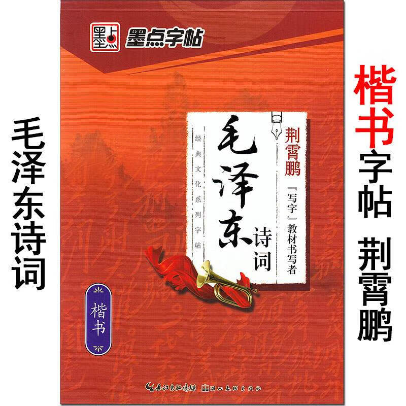 墨点字帖 诗词 楷书 荆霄鹏 毛体硬笔书法练习本 毛诗