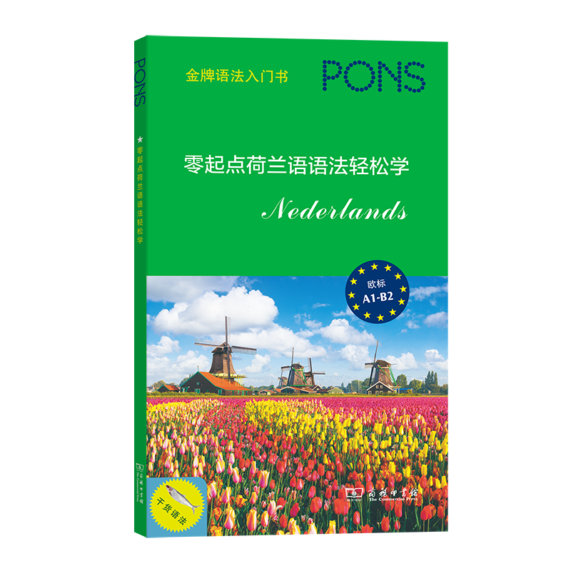 零起点荷兰语语法轻松学 [德]米丽亚姆·加布里埃尔–卡明 [德]加约翰娜·罗赞 编