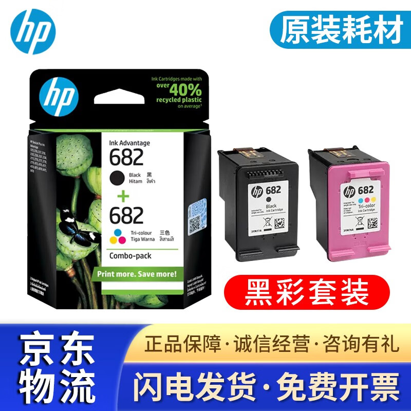 惠普 hp 原装682墨盒2336/2775/2778/2779/4178/6078/6478打印机 原装
